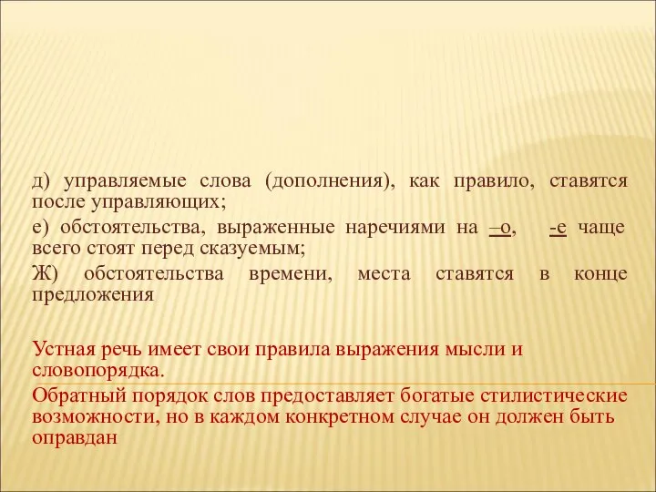 д) управляемые слова (дополнения), как правило, ставятся после управляющих; е) обстоятельства,