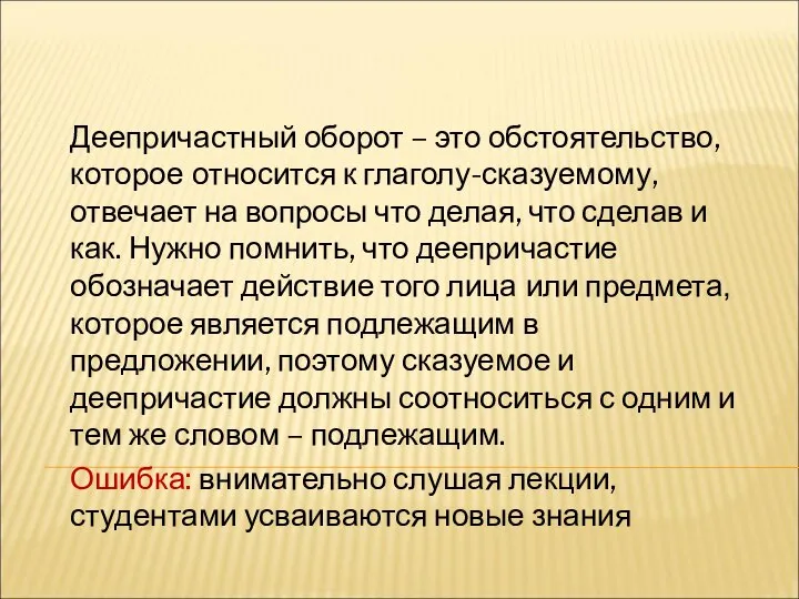 Деепричастный оборот – это обстоятельство, которое относится к глаголу-сказуемому, отвечает на