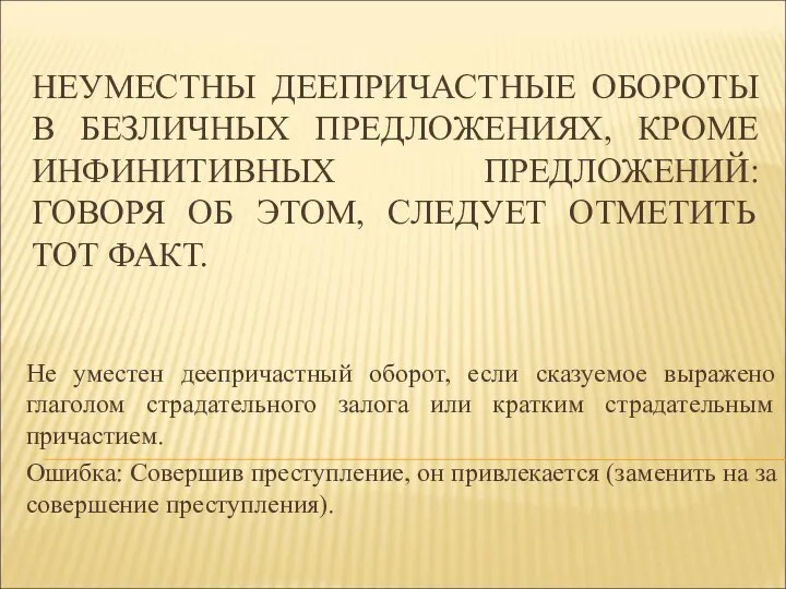 НЕУМЕСТНЫ ДЕЕПРИЧАСТНЫЕ ОБОРОТЫ В БЕЗЛИЧНЫХ ПРЕДЛОЖЕНИЯХ, КРОМЕ ИНФИНИТИВНЫХ ПРЕДЛОЖЕНИЙ: ГОВОРЯ ОБ