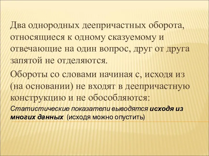 Два однородных деепричастных оборота, относящиеся к одному сказуемому и отвечающие на