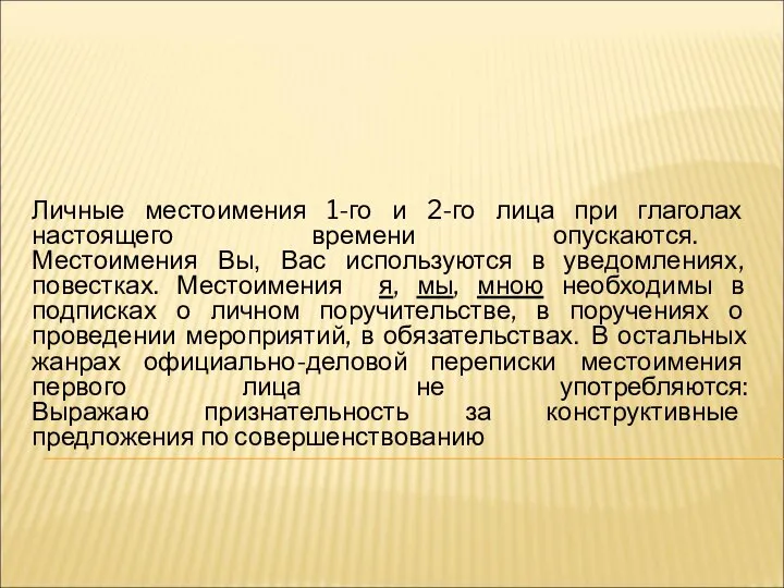 Личные местоимения 1-го и 2-го лица при глаголах настоящего времени опускаются.