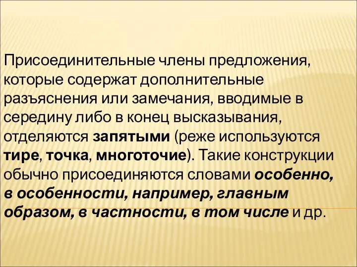 Присоединительные члены предложения, которые содержат дополнительные разъяснения или замечания, вводимые в