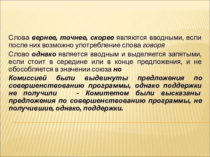 Слова вернее, точнее, скорее являются вводными, если после них возможно употребление