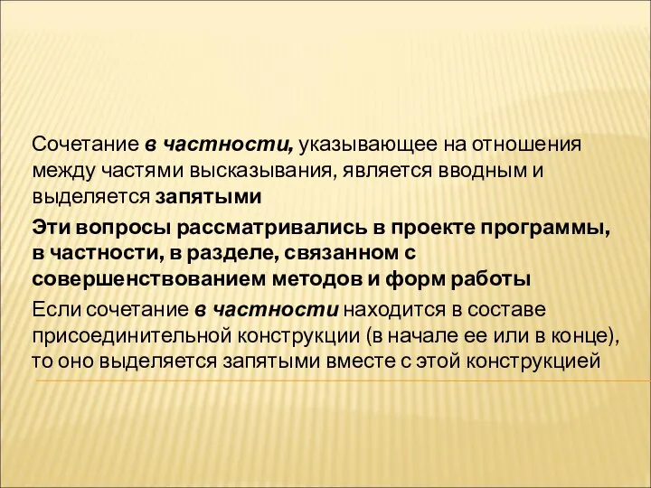 Сочетание в частности, указывающее на отношения между частями высказывания, является вводным