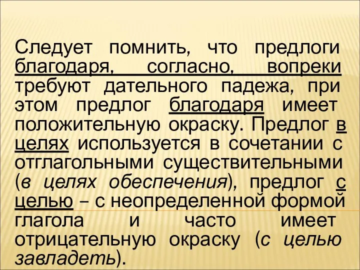 Следует помнить, что предлоги благодаря, согласно, вопреки требуют дательного падежа, при