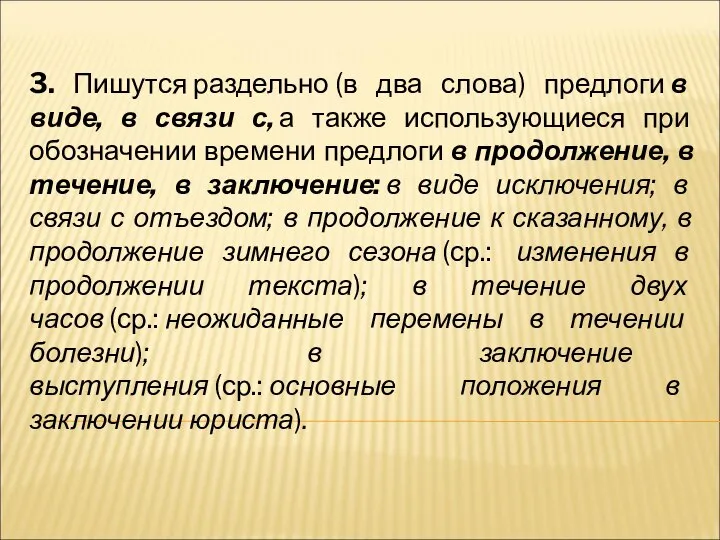 3. Пишутся раздельно (в два слова) предлоги в виде, в связи