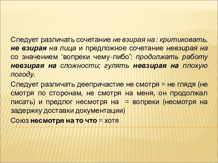 Следует различать сочетание не взирая на : критиковать, не взирая на