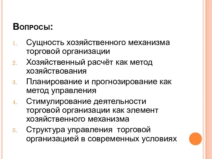 Вопросы: Сущность хозяйственного механизма торговой организации Хозяйственный расчёт как метод хозяйствования