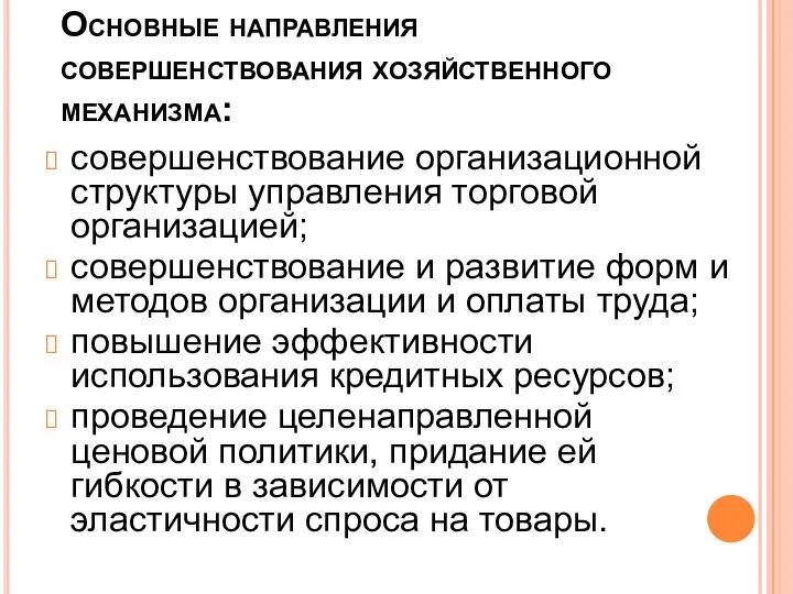 Основные направления совершенствования хозяйственного механизма: совершенствование организационной структуры управления торговой организацией;