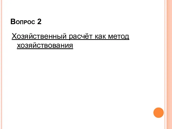 Вопрос 2 Хозяйственный расчёт как метод хозяйствования