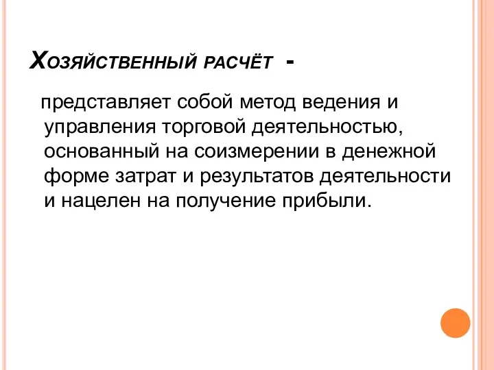 Хозяйственный расчёт - представляет собой метод ведения и управления торговой деятельностью,