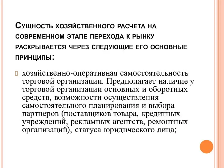 Сущность хозяйственного расчета на современном этапе перехода к рынку раскрывается через