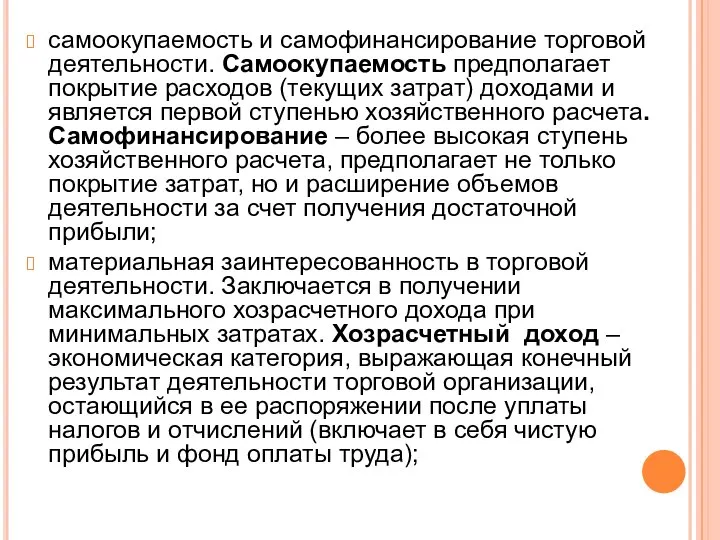 самоокупаемость и самофинансирование торговой деятельности. Самоокупаемость предполагает покрытие расходов (текущих затрат)