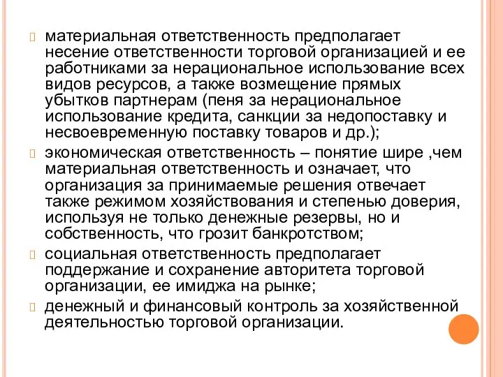 материальная ответственность предполагает несение ответственности торговой организацией и ее работниками за