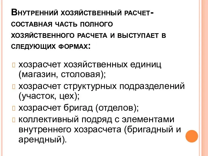 Внутренний хозяйственный расчет- составная часть полного хозяйственного расчета и выступает в