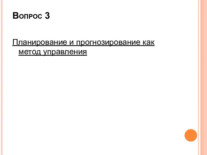 Вопрос 3 Планирование и прогнозирование как метод управления