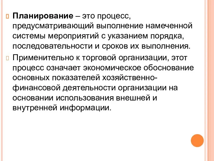 Планирование – это процесс, предусматривающий выполнение намеченной системы мероприятий с указанием