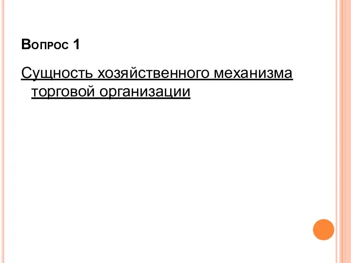 Вопрос 1 Сущность хозяйственного механизма торговой организации