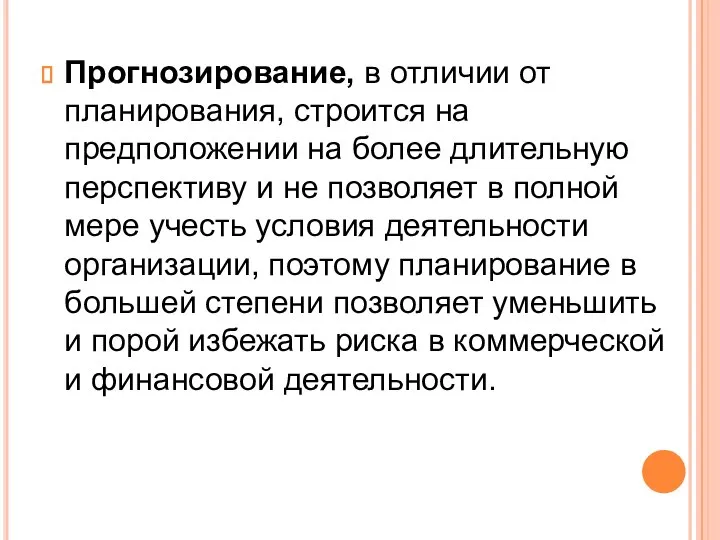 Прогнозирование, в отличии от планирования, строится на предположении на более длительную