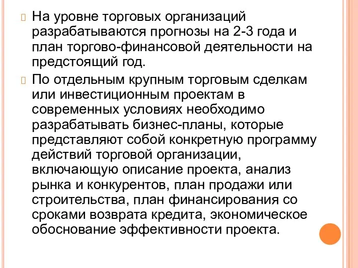 На уровне торговых организаций разрабатываются прогнозы на 2-3 года и план