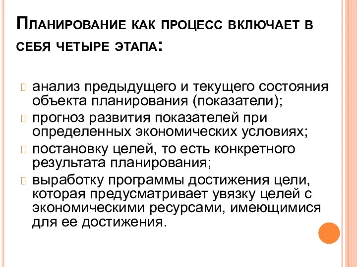 Планирование как процесс включает в себя четыре этапа: анализ предыдущего и