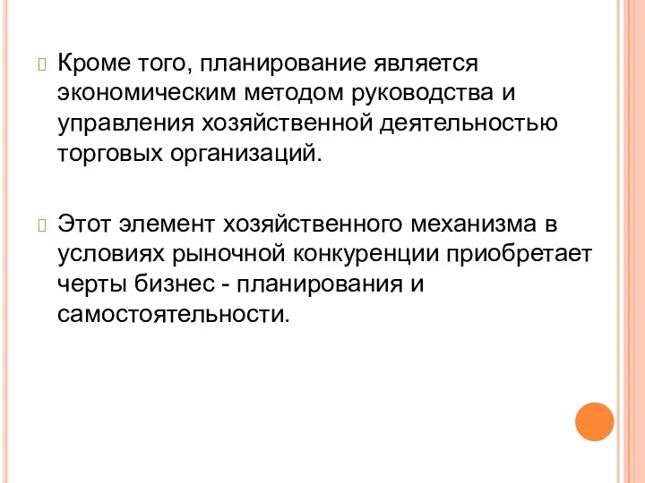 Кроме того, планирование является экономическим методом руководства и управления хозяйственной деятельностью