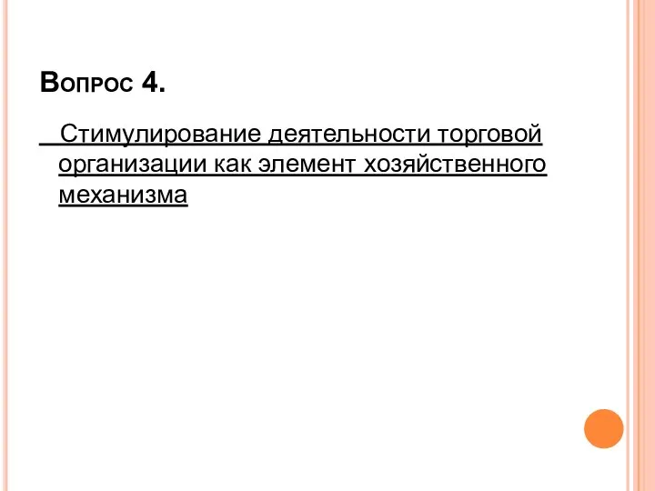 Вопрос 4. Стимулирование деятельности торговой организации как элемент хозяйственного механизма