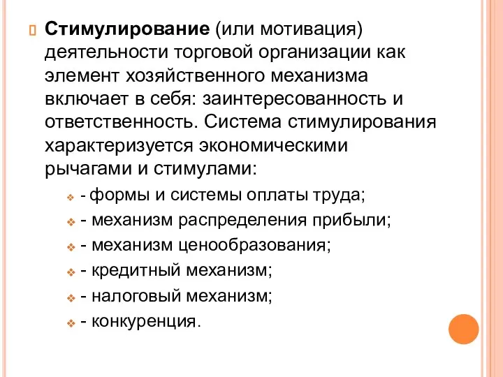 Стимулирование (или мотивация) деятельности торговой организации как элемент хозяйственного механизма включает