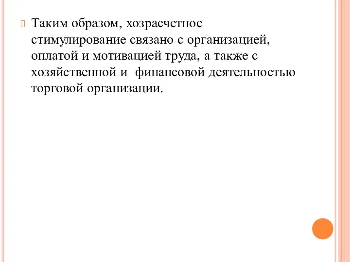 Таким образом, хозрасчетное стимулирование связано с организацией, оплатой и мотивацией труда,