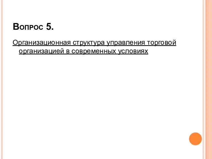 Вопрос 5. Организационная структура управления торговой организацией в современных условиях