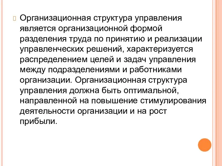 Организационная структура управления является организационной формой разделения труда по принятию и