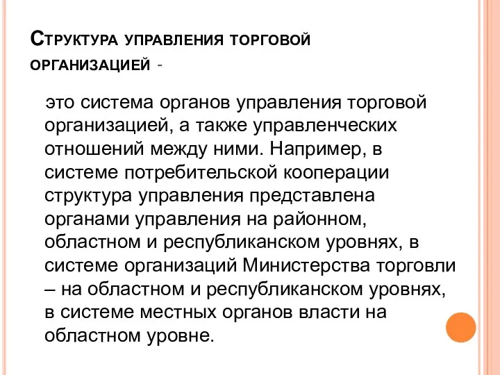 Структура управления торговой организацией - это система органов управления торговой организацией,