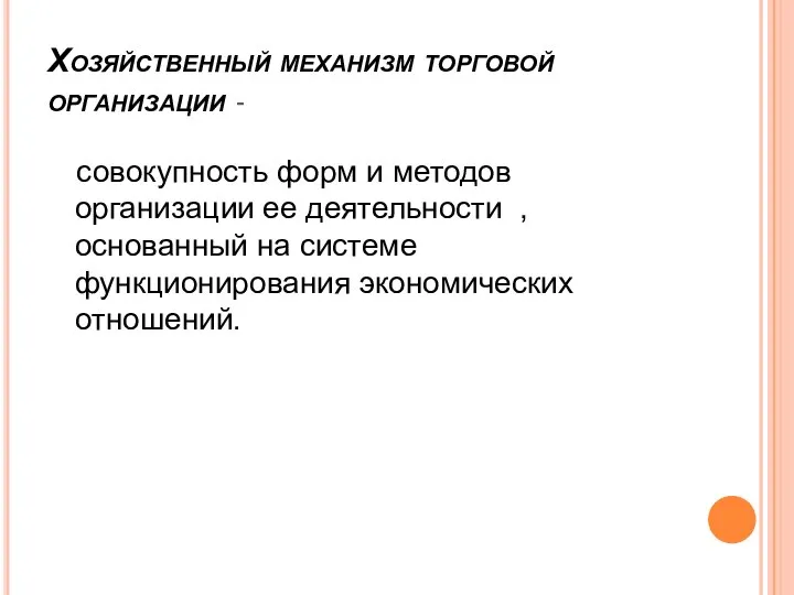 Хозяйственный механизм торговой организации - совокупность форм и методов организации ее