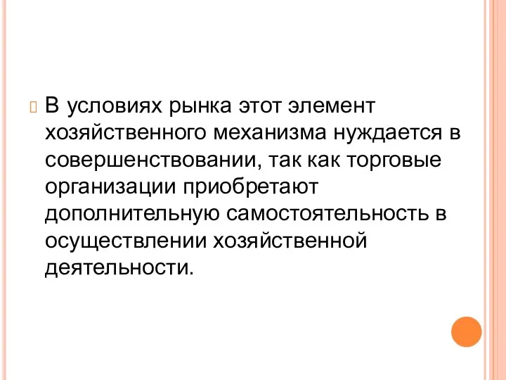 В условиях рынка этот элемент хозяйственного механизма нуждается в совершенствовании, так