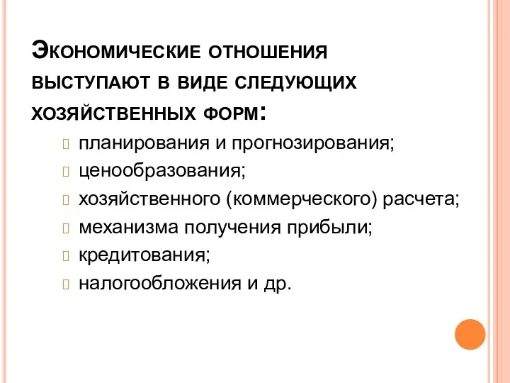 Экономические отношения выступают в виде следующих хозяйственных форм: планирования и прогнозирования;