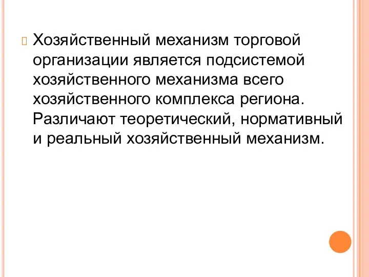 Хозяйственный механизм торговой организации является подсистемой хозяйственного механизма всего хозяйственного комплекса