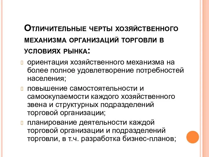 Отличительные черты хозяйственного механизма организаций торговли в условиях рынка: ориентация хозяйственного