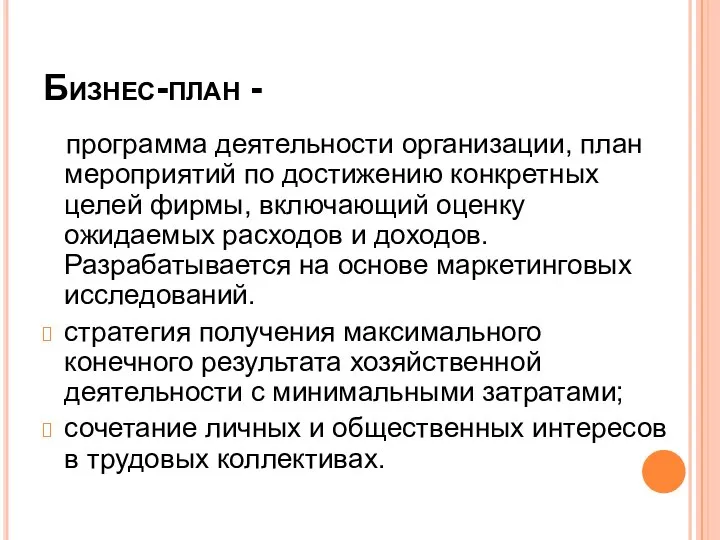 Бизнес-план - программа деятельности организации, план мероприятий по достижению конкретных целей