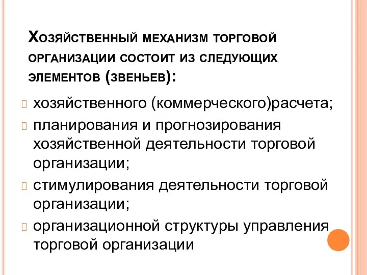 Хозяйственный механизм торговой организации состоит из следующих элементов (звеньев): хозяйственного (коммерческого)расчета;