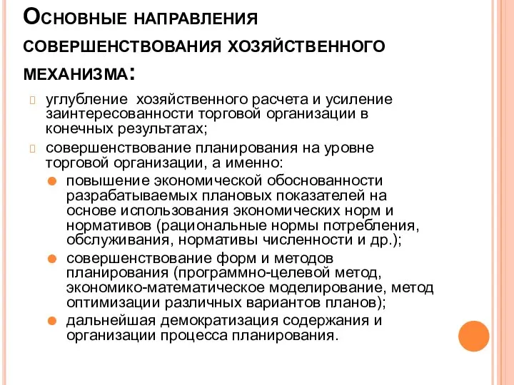 Основные направления совершенствования хозяйственного механизма: углубление хозяйственного расчета и усиление заинтересованности