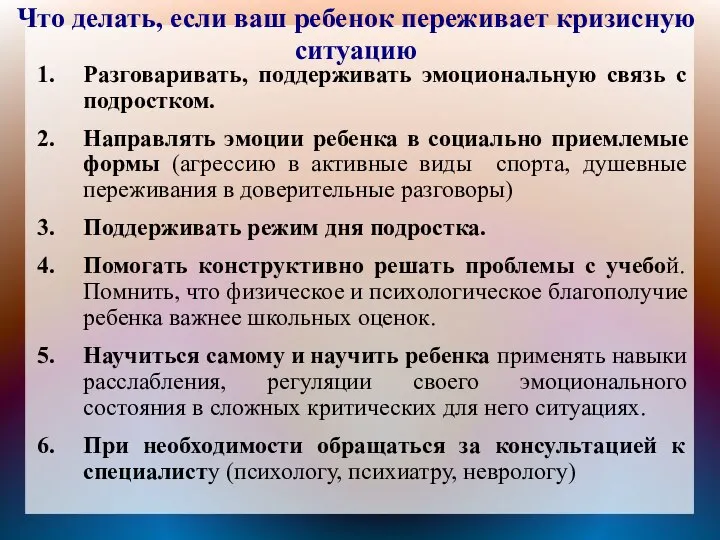 Что делать, если ваш ребенок переживает кризисную ситуацию Разговаривать, поддерживать эмоциональную