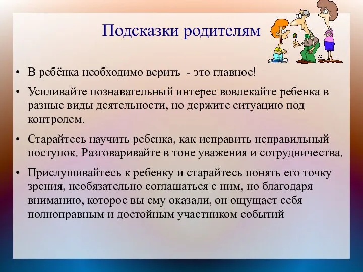 Подсказки родителям В ребёнка необходимо верить - это главное! Усиливайте познавательный