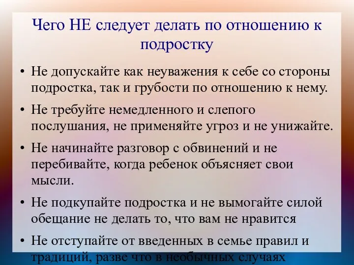 Чего НЕ следует делать по отношению к подростку Не допускайте как