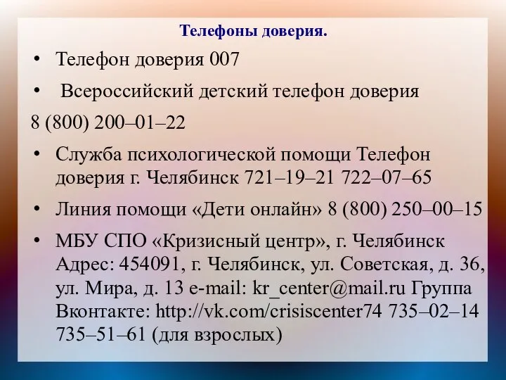 Телефоны доверия. Телефон доверия 007 Всероссийский детский телефон доверия 8 (800)