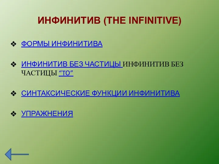 ИНФИНИТИВ (THE INFINITIVE) ФОРМЫ ИНФИНИТИВА ИНФИНИТИВ БЕЗ ЧАСТИЦЫ ИНФИНИТИВ БЕЗ ЧАСТИЦЫ “TO” СИНТАКСИЧЕСКИЕ ФУНКЦИИ ИНФИНИТИВА УПРАЖНЕНИЯ