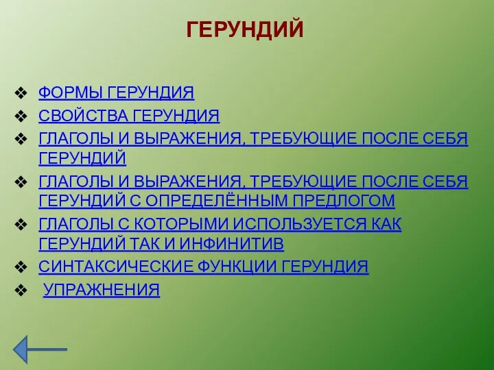 ГЕРУНДИЙ ФОРМЫ ГЕРУНДИЯ СВОЙСТВА ГЕРУНДИЯ ГЛАГОЛЫ И ВЫРАЖЕНИЯ, ТРЕБУЮЩИЕ ПОСЛЕ СЕБЯ