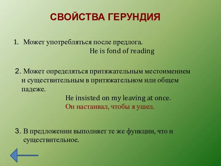 СВОЙСТВА ГЕРУНДИЯ Может употребляться после предлога. He is fond of reading