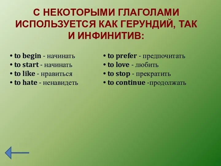 С НЕКОТОРЫМИ ГЛАГОЛАМИ ИСПОЛЬЗУЕТСЯ КАК ГЕРУНДИЙ, ТАК И ИНФИНИТИВ: to begin