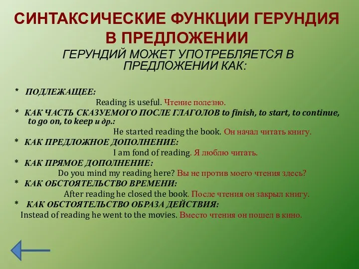 СИНТАКСИЧЕСКИЕ ФУНКЦИИ ГЕРУНДИЯ В ПРЕДЛОЖЕНИИ ГЕРУНДИЙ МОЖЕТ УПОТРЕБЛЯЕТСЯ В ПРЕДЛОЖЕНИИ КАК: