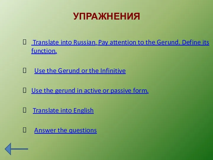 УПРАЖНЕНИЯ Translate into Russian. Pay attention to the Gerund. Define its